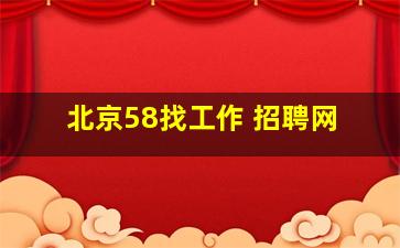 北京58找工作 招聘网